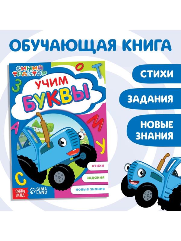 Обучающая книга «Синий трактор: Учим буквы», А5, 16 стр.