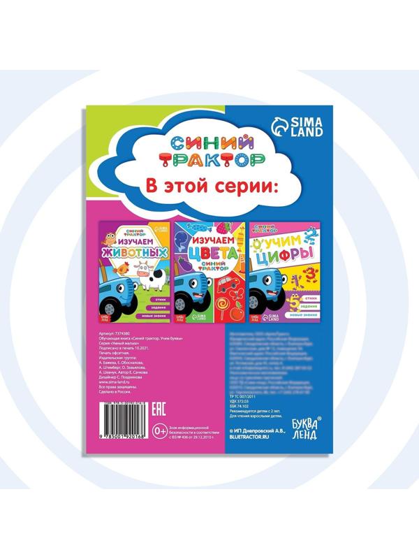 Обучающая книга «Синий трактор: Учим буквы», А5, 16 стр.