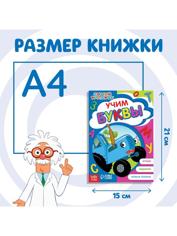 Обучающая книга «Синий трактор: Учим буквы», А5, 16 стр.