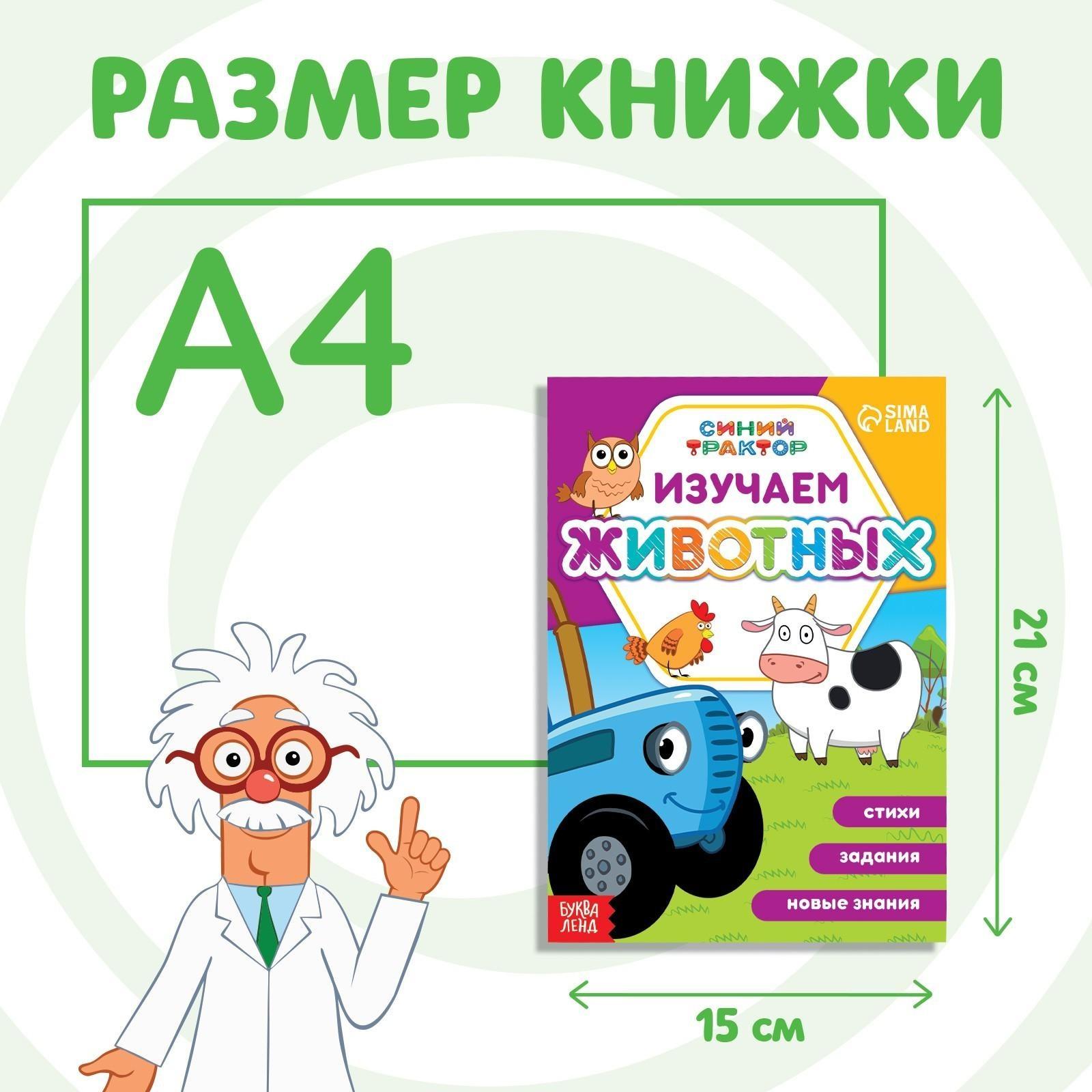 Обучающая книга «Синий трактор: Изучаем животных», А5, 16 стр.