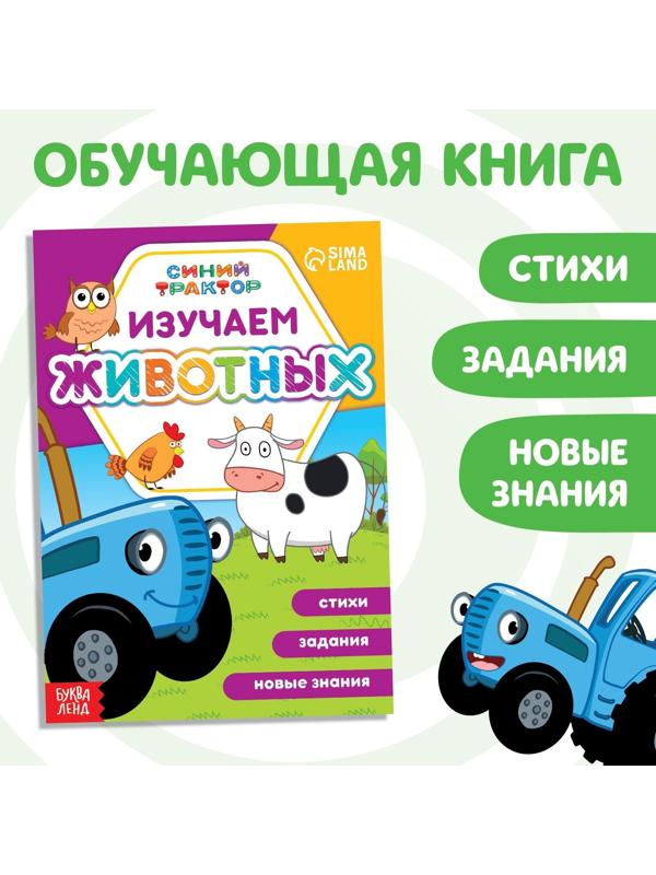 Обучающая книга «Синий трактор: Изучаем животных», А5, 16 стр.