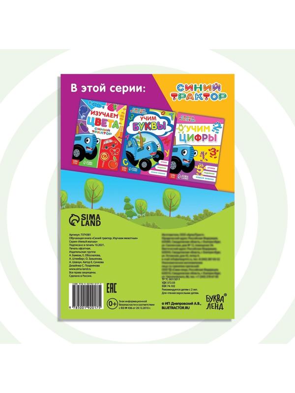 Обучающая книга «Синий трактор: Изучаем животных», А5, 16 стр.