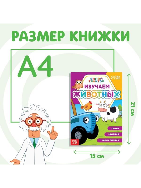 Обучающая книга «Синий трактор: Изучаем животных», А5, 16 стр.