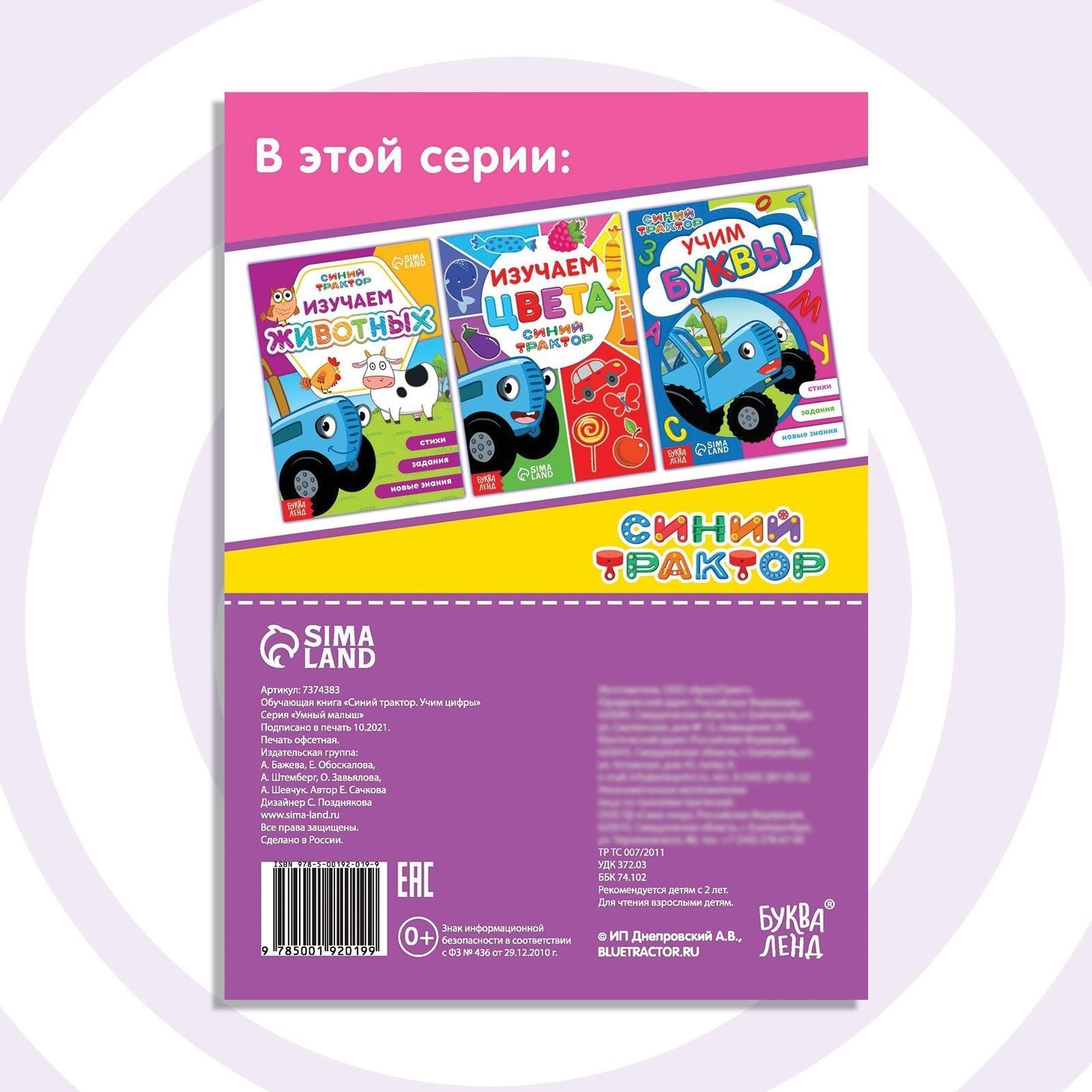 Обучающая книга «Синий трактор: Учим цифры», А5, 16 стр.