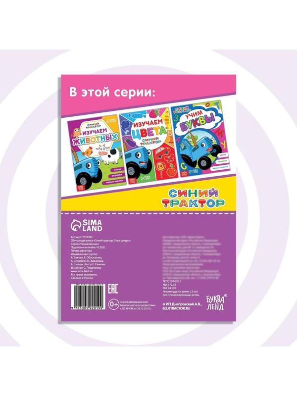 Обучающая книга «Синий трактор: Учим цифры», А5, 16 стр.