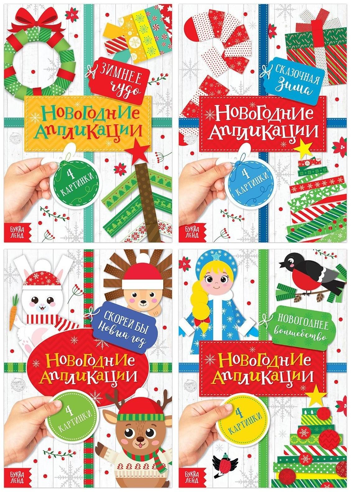 Набор новогодних аппликаций «Создаём праздничное настроение», 4 шт. по 20 стр.