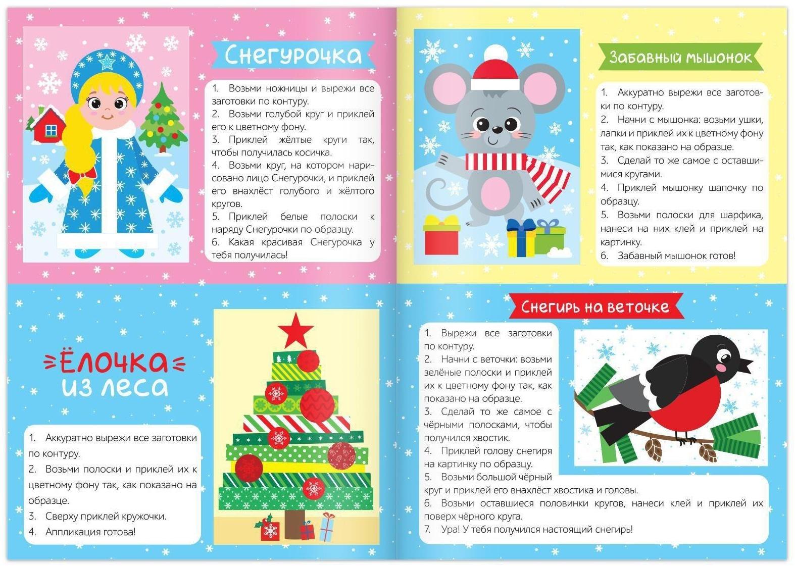Набор новогодних аппликаций «Создаём праздничное настроение», 4 шт. по 20 стр.
