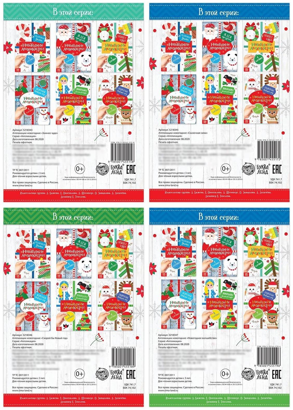 Набор новогодних аппликаций «Создаём праздничное настроение», 4 шт. по 20 стр.