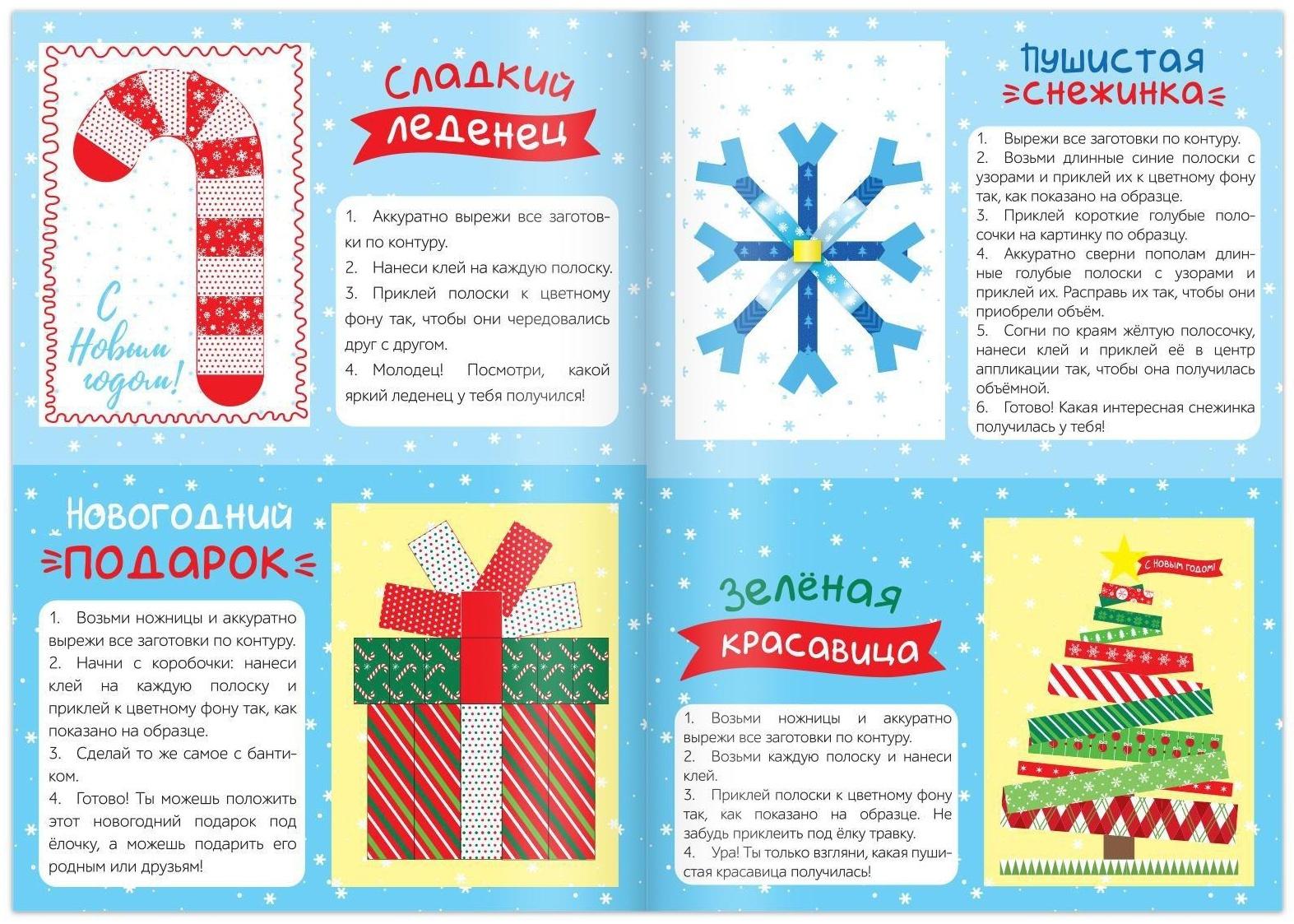 Набор новогодних аппликаций «Создаём праздничное настроение», 4 шт. по 20 стр.