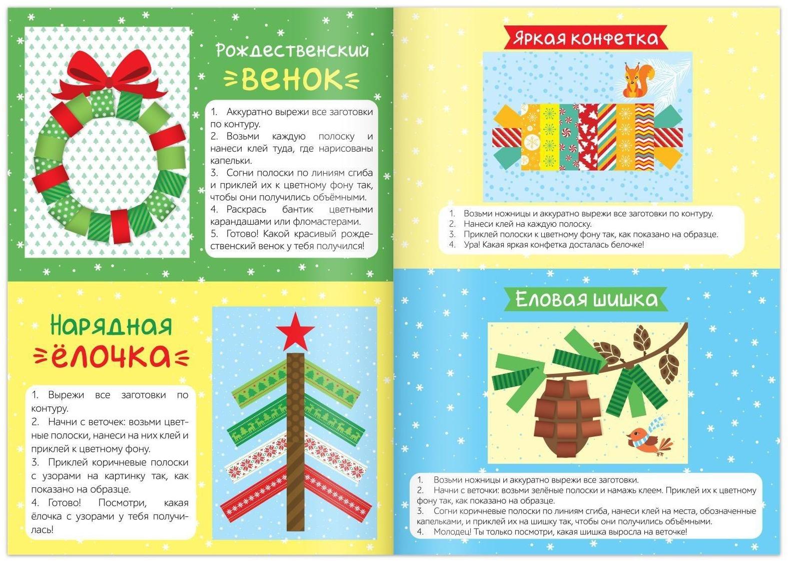 Набор новогодних аппликаций «Создаём праздничное настроение», 4 шт. по 20 стр.