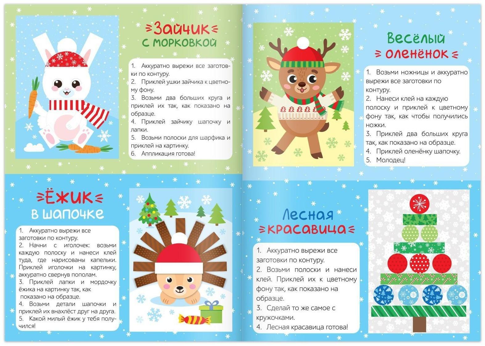 Набор новогодних аппликаций «Создаём праздничное настроение», 4 шт. по 20 стр.