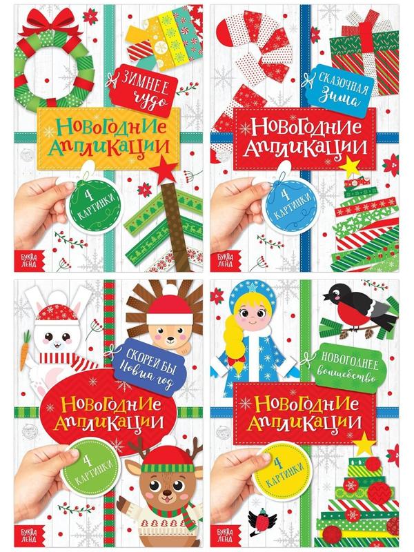 Набор новогодних аппликаций «Создаём праздничное настроение», 4 шт. по 20 стр.