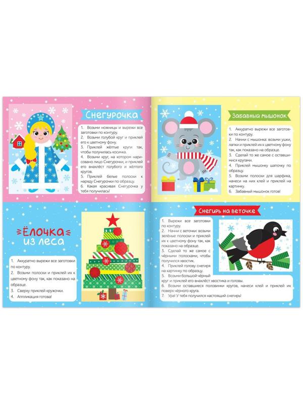 Набор новогодних аппликаций «Создаём праздничное настроение», 4 шт. по 20 стр.