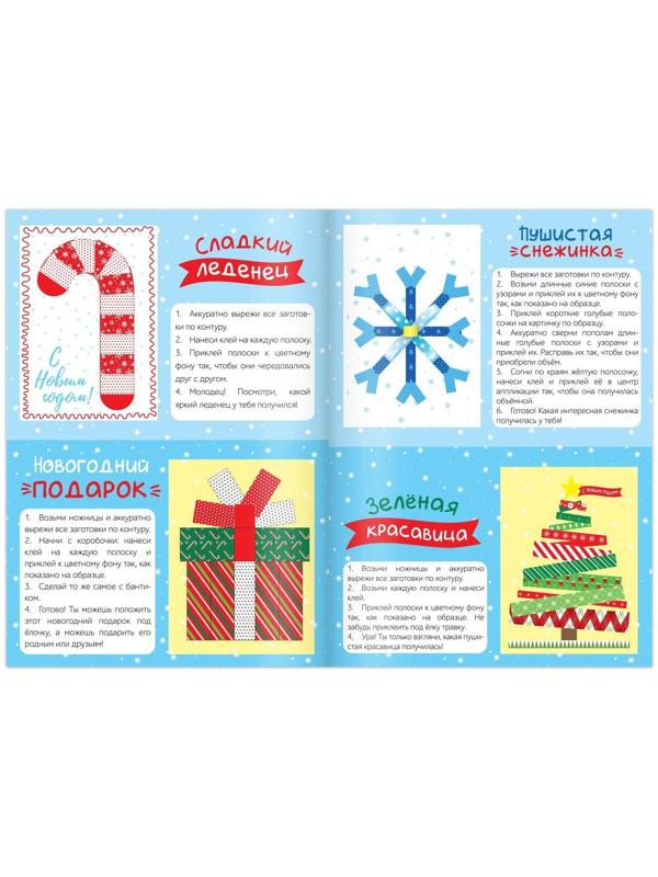 Набор новогодних аппликаций «Создаём праздничное настроение», 4 шт. по 20 стр.