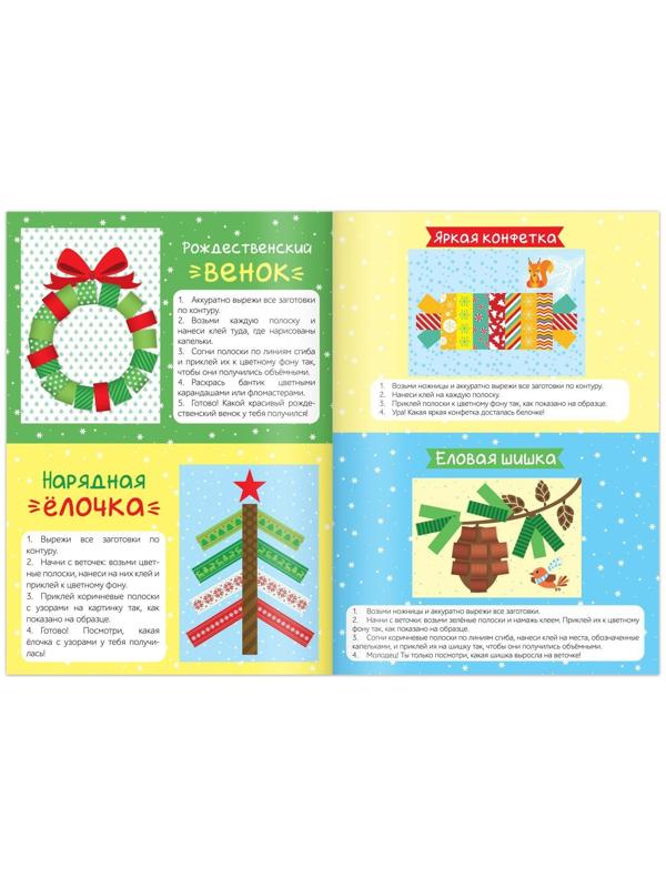 Набор новогодних аппликаций «Создаём праздничное настроение», 4 шт. по 20 стр.