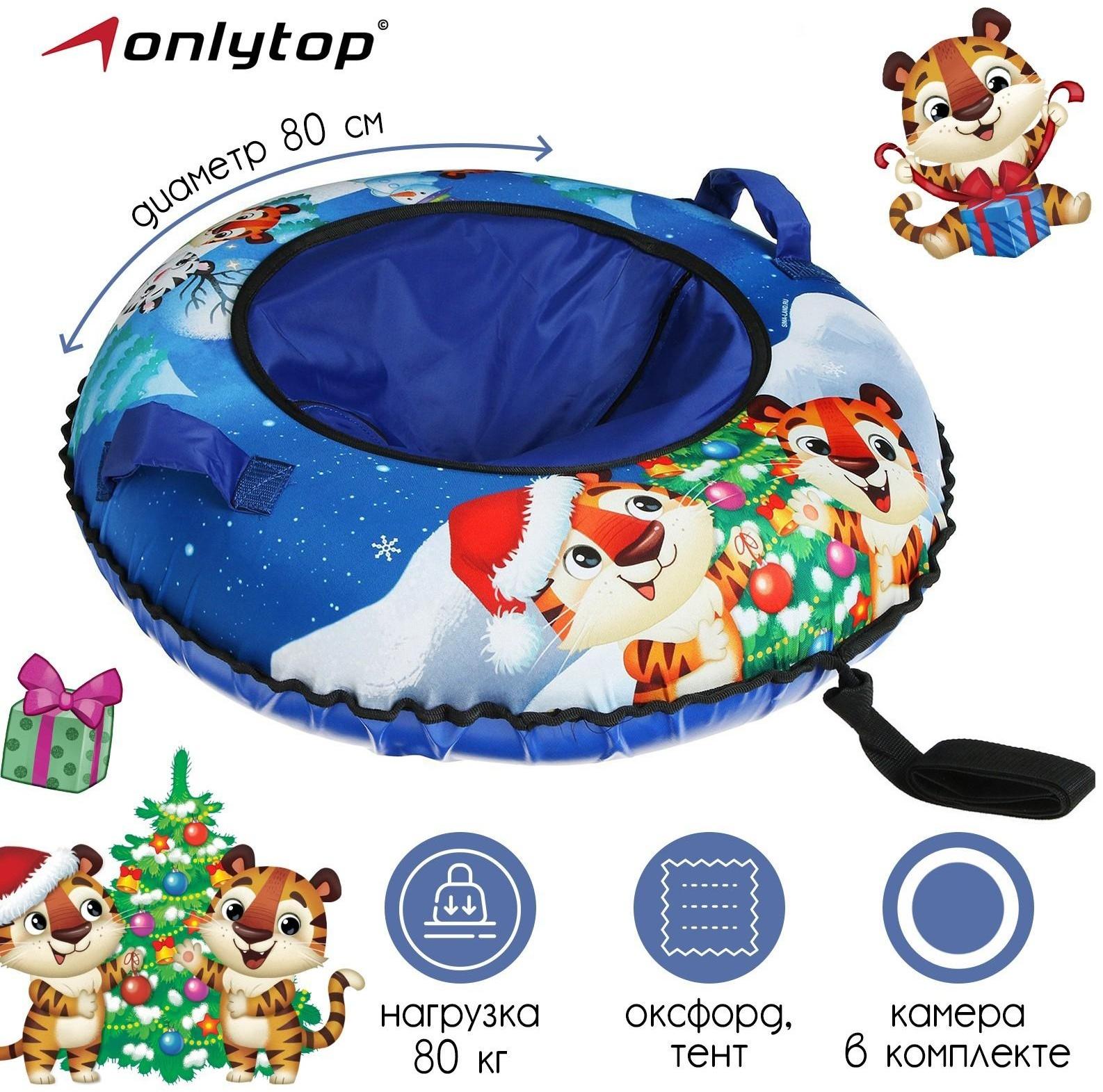 Тюбинг-ватрушка, диаметр чехла 80 см, тент/оксфорд