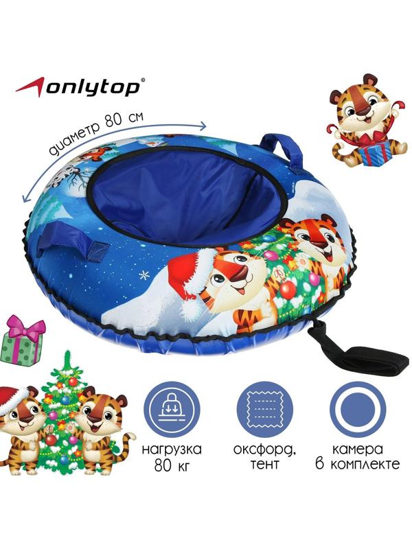 Тюбинг-ватрушка, диаметр чехла 80 см, тент/оксфорд