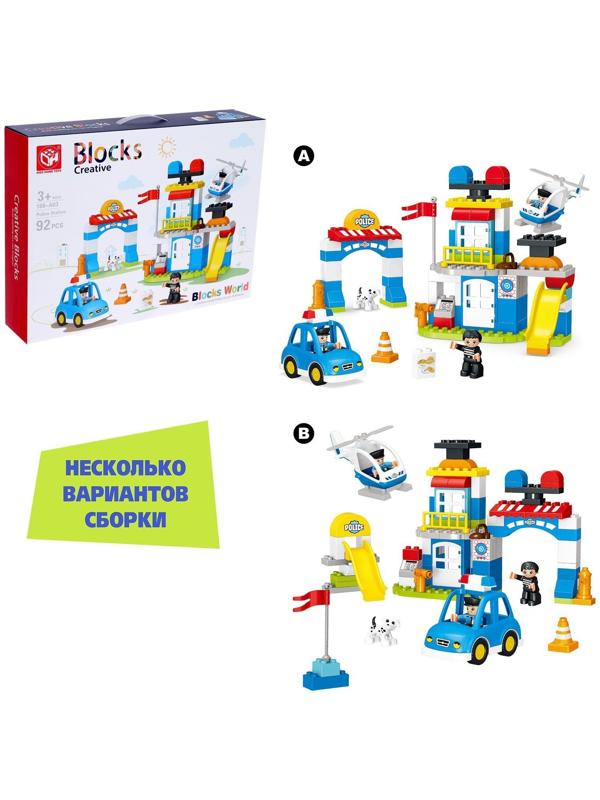 Конструктор «Полицейский участок», 2 варианта сборки, 92 детали