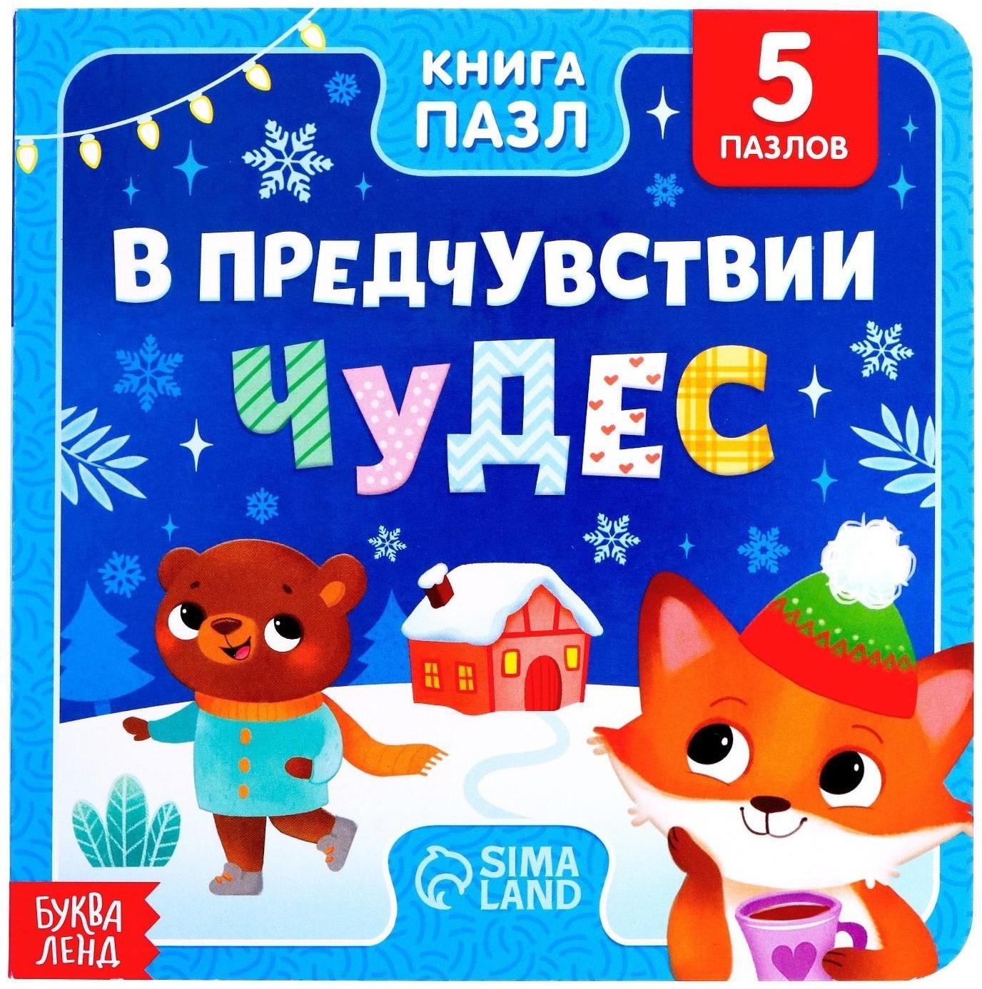 Книга картонная с пазлами «В предчувствии чудес», 12 стр.