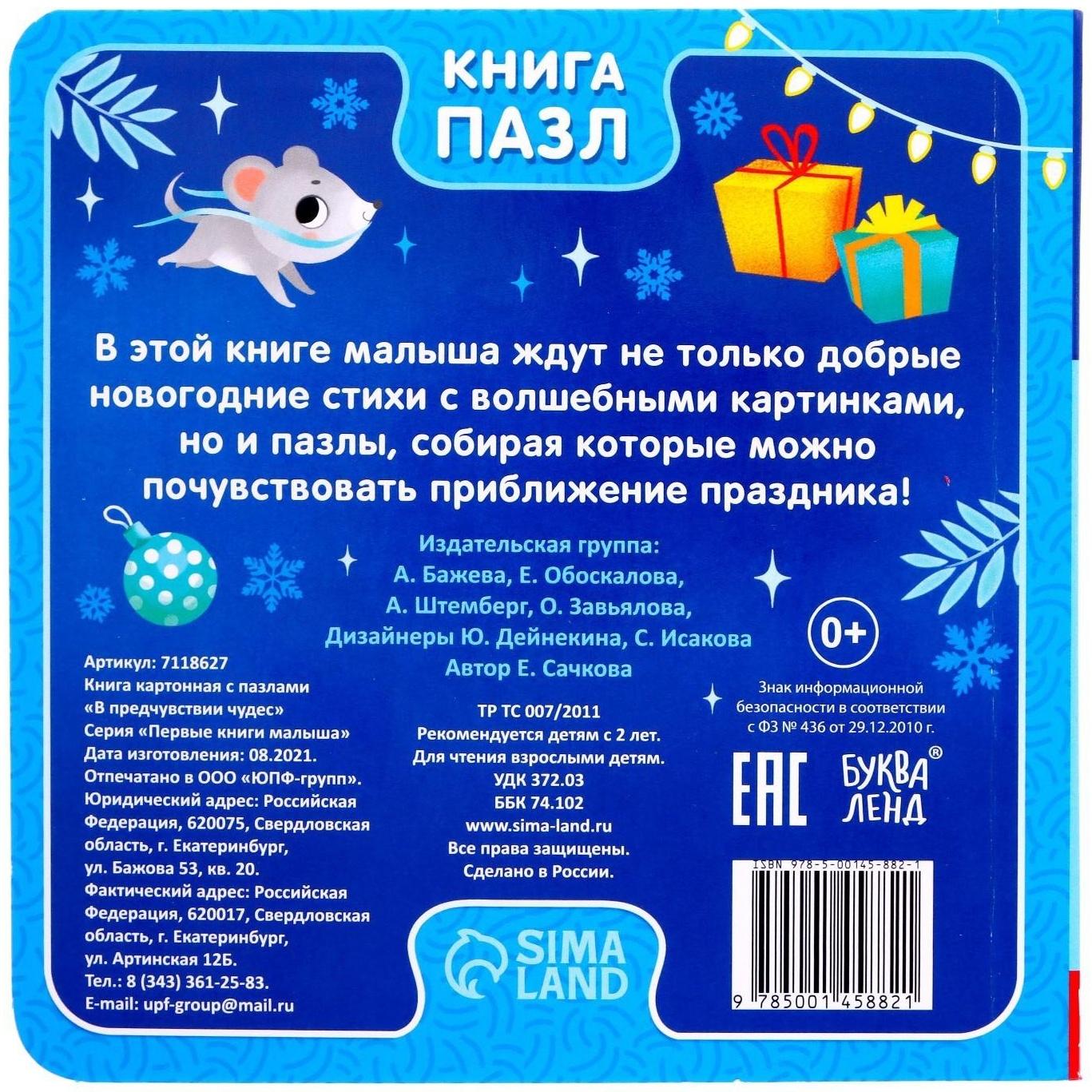 Книга картонная с пазлами «В предчувствии чудес», 12 стр.