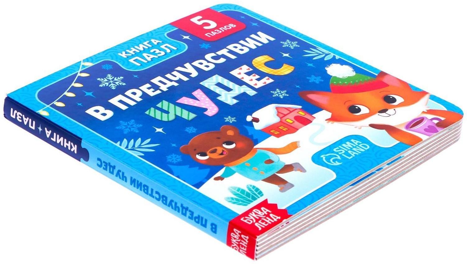 Книга картонная с пазлами «В предчувствии чудес», 12 стр.
