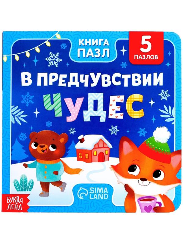 Книга картонная с пазлами «В предчувствии чудес», 12 стр.