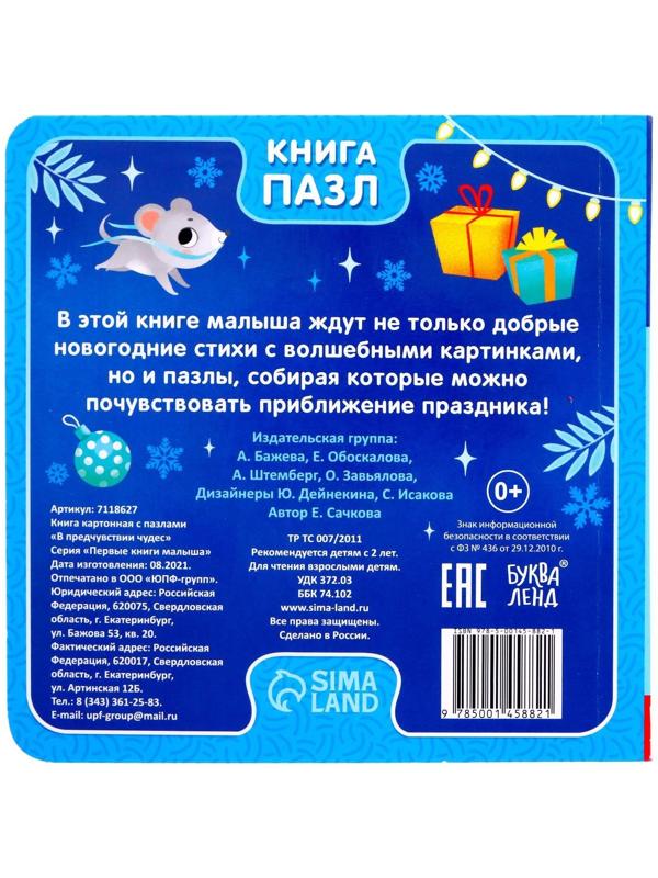 Книга картонная с пазлами «В предчувствии чудес», 12 стр.