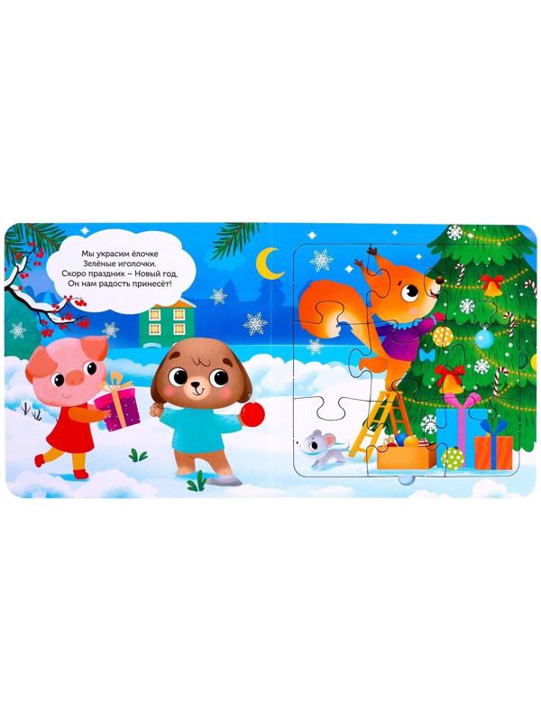 Книга картонная с пазлами «В предчувствии чудес», 12 стр.
