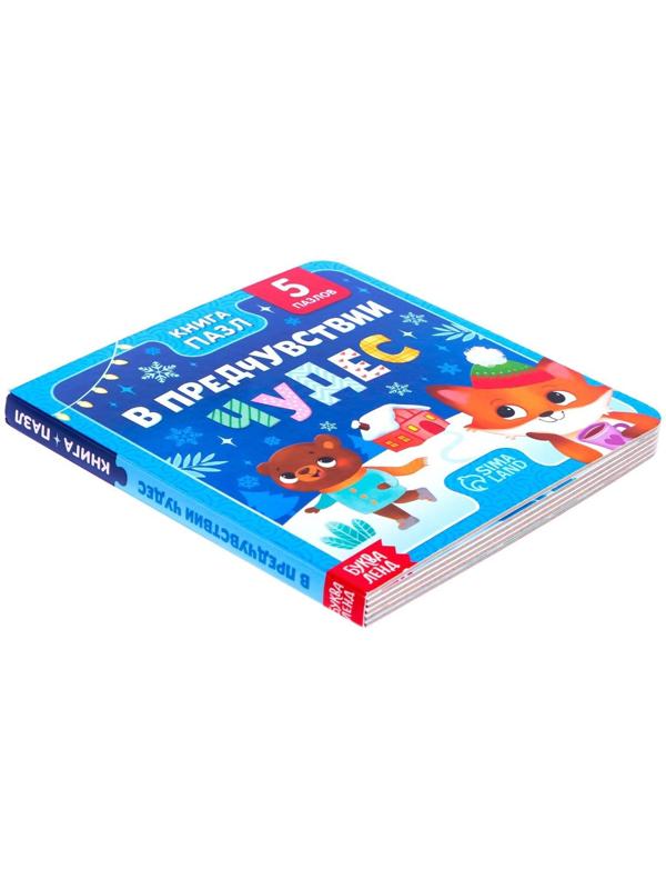 Книга картонная с пазлами «В предчувствии чудес», 12 стр.