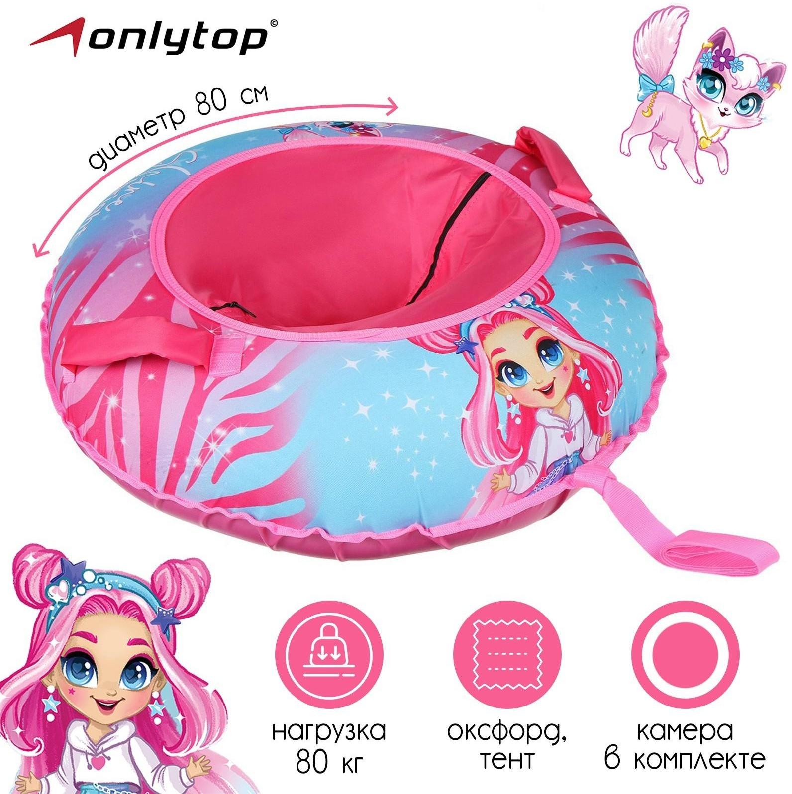 Тюбинг-ватрушка «Девочка», диаметр чехла 80 см, тент/оксфорд