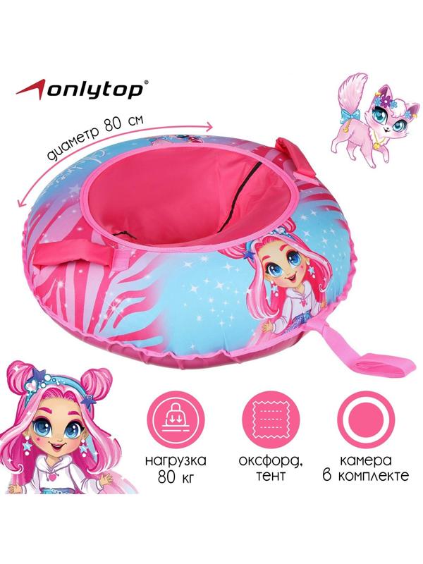 Тюбинг-ватрушка «Девочка», диаметр чехла 80 см, тент/оксфорд
