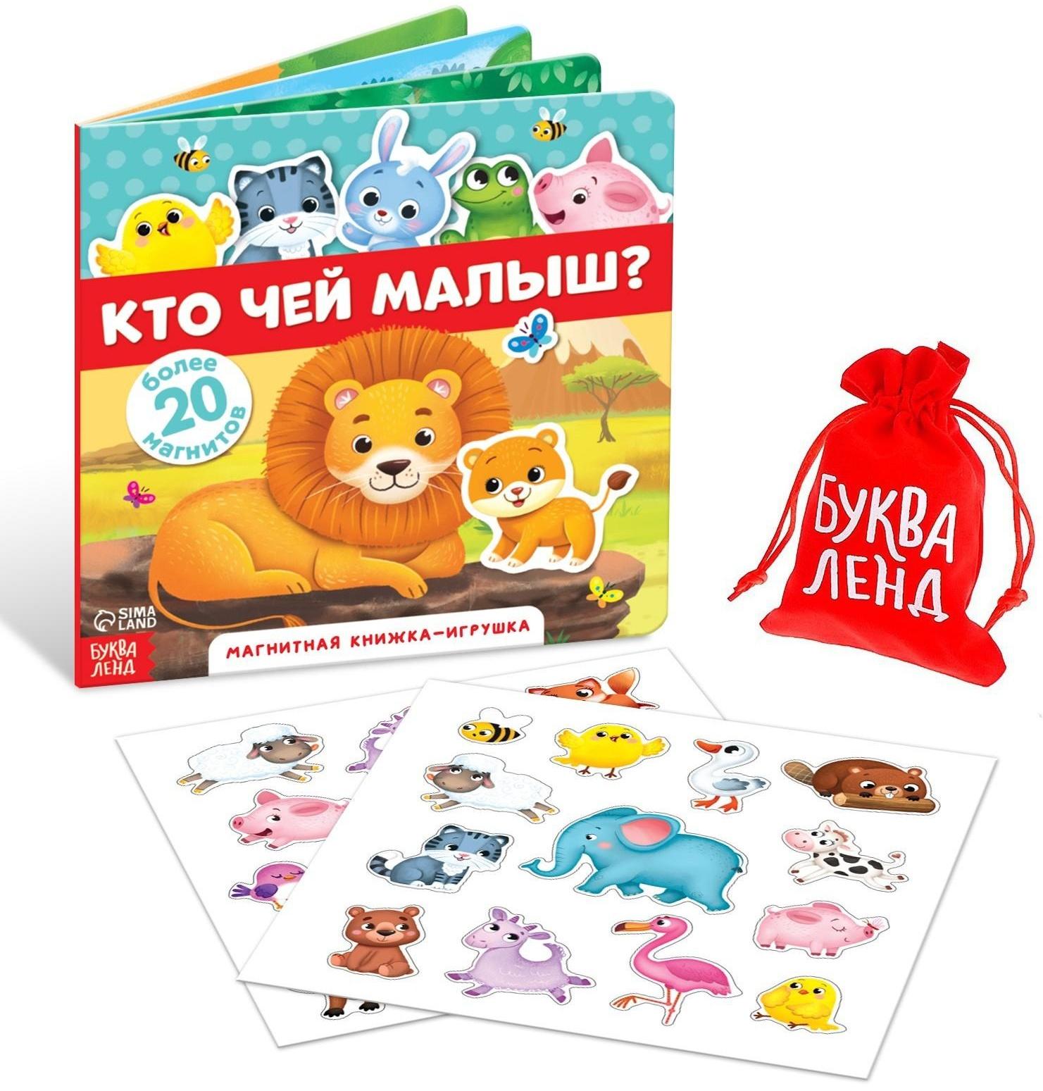 Магнитная книжка-игрушка «Кто чей малыш?», 8 стр.