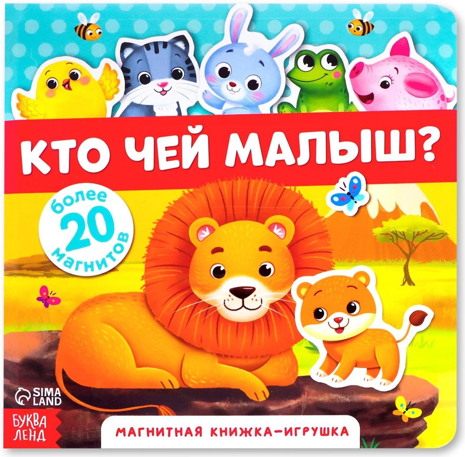 Магнитная книжка-игрушка «Кто чей малыш?», 8 стр.