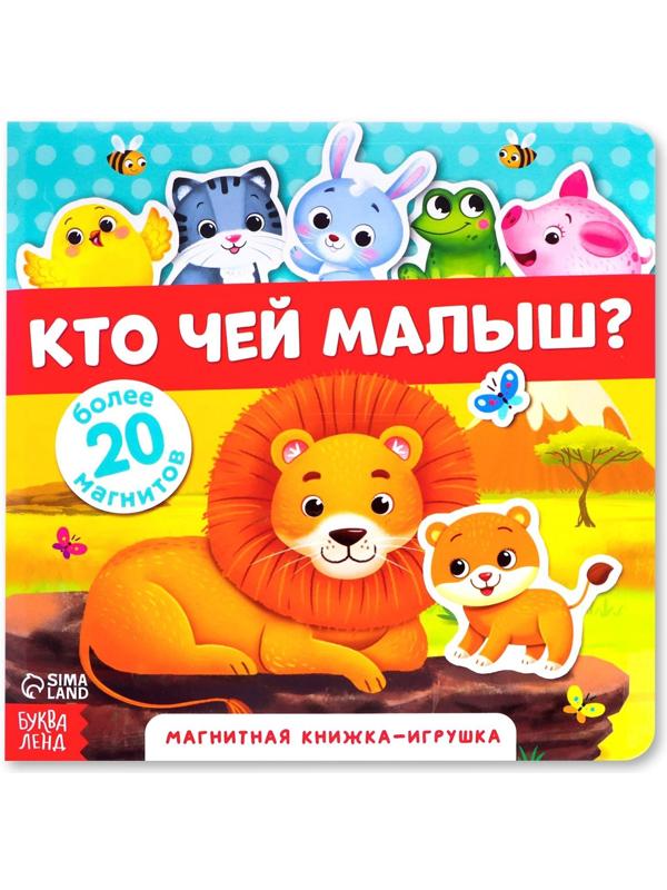 Магнитная книжка-игрушка «Кто чей малыш?», 8 стр.