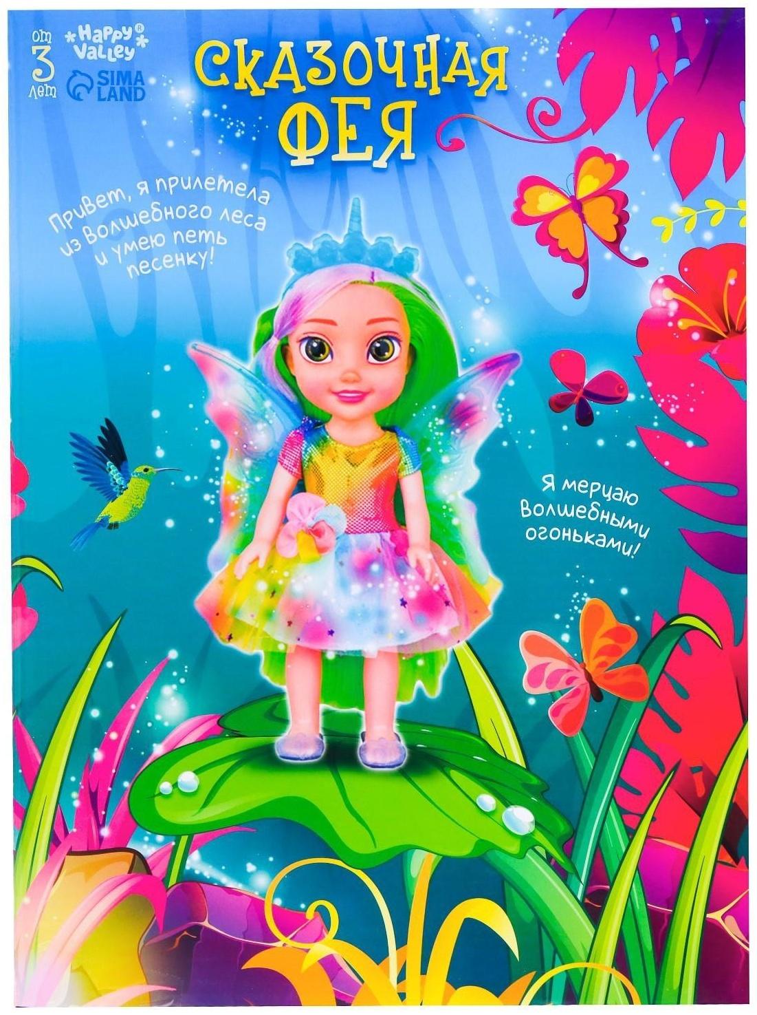 Кукла интерактивная «Сказочная фея», свет, звук
