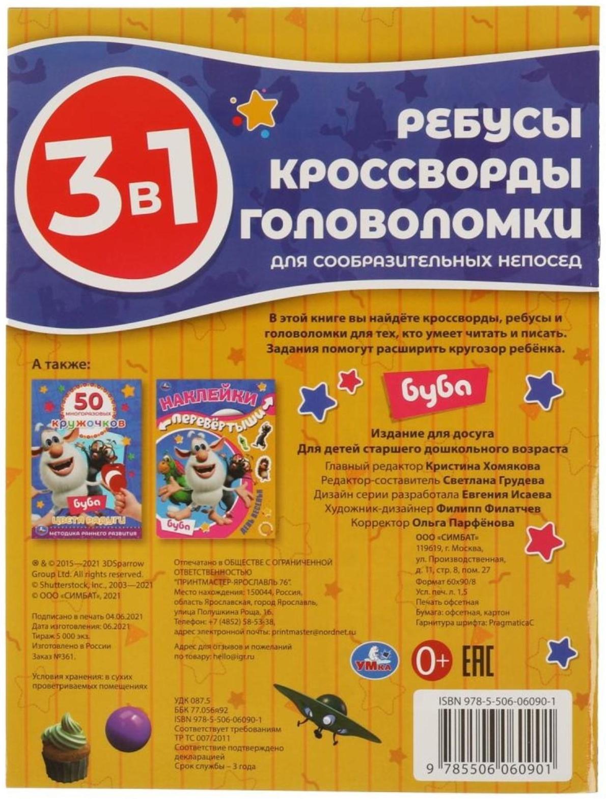 Ребусы, кроссворды, головоломки 3 в 1 «Для сообразительных непосед» Буба