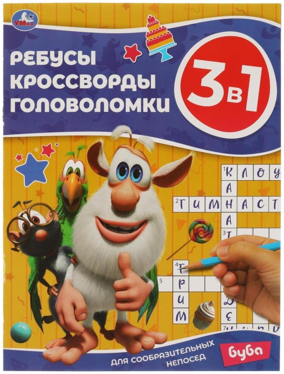 Ребусы, кроссворды, головоломки 3 в 1 «Для сообразительных непосед» Буба