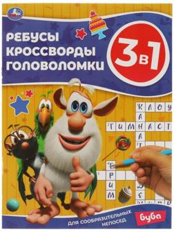 Ребусы, кроссворды, головоломки 3 в 1 «Для сообразительных непосед» Буба