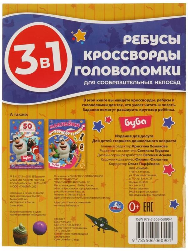 Ребусы, кроссворды, головоломки 3 в 1 «Для сообразительных непосед» Буба