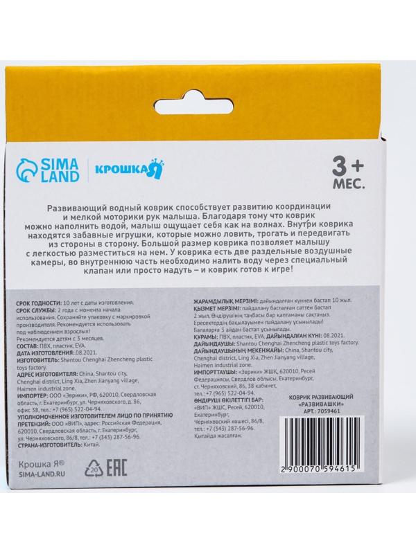 Акваковрик развивающий для малышей «Развивашки», 65х65 см