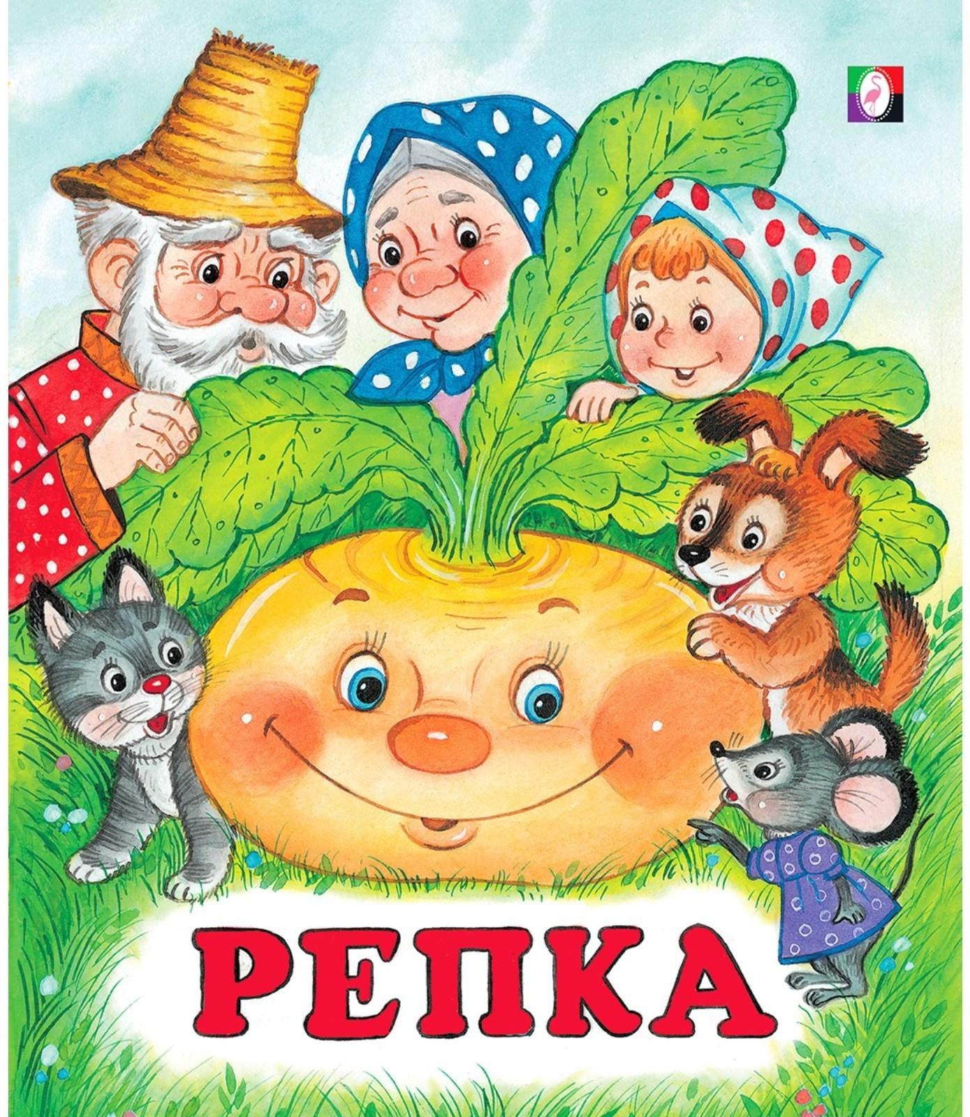 Сказки «Репка»