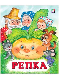 Сказки «Репка»