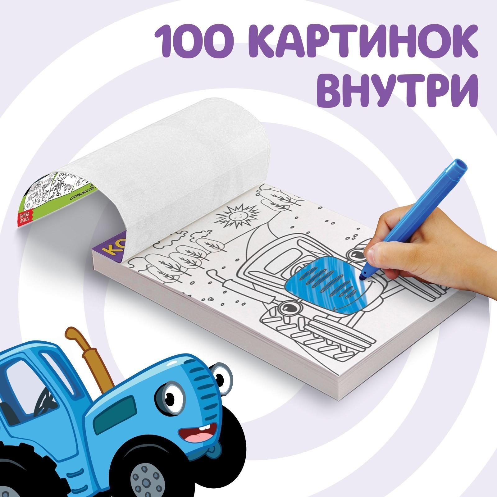 Раскраска «Синий трактор», 100 листов, А5