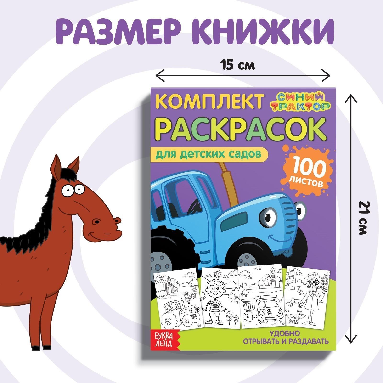 Раскраска «Синий трактор», 100 листов, А5
