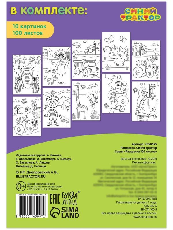 Раскраска «Синий трактор», 100 листов, А5