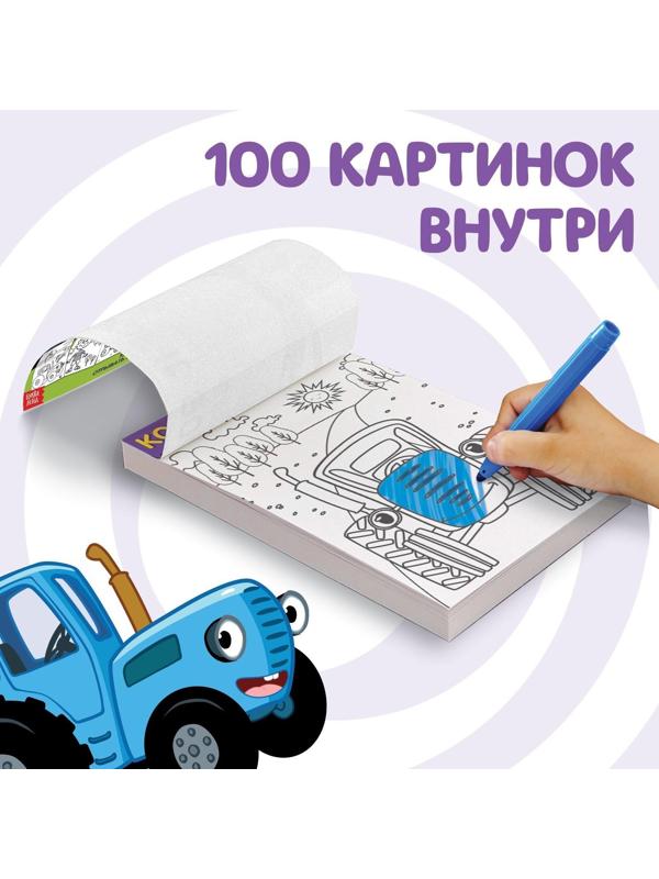 Раскраска «Синий трактор», 100 листов, А5