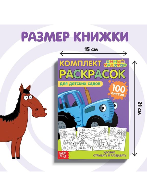 Раскраска «Синий трактор», 100 листов, А5