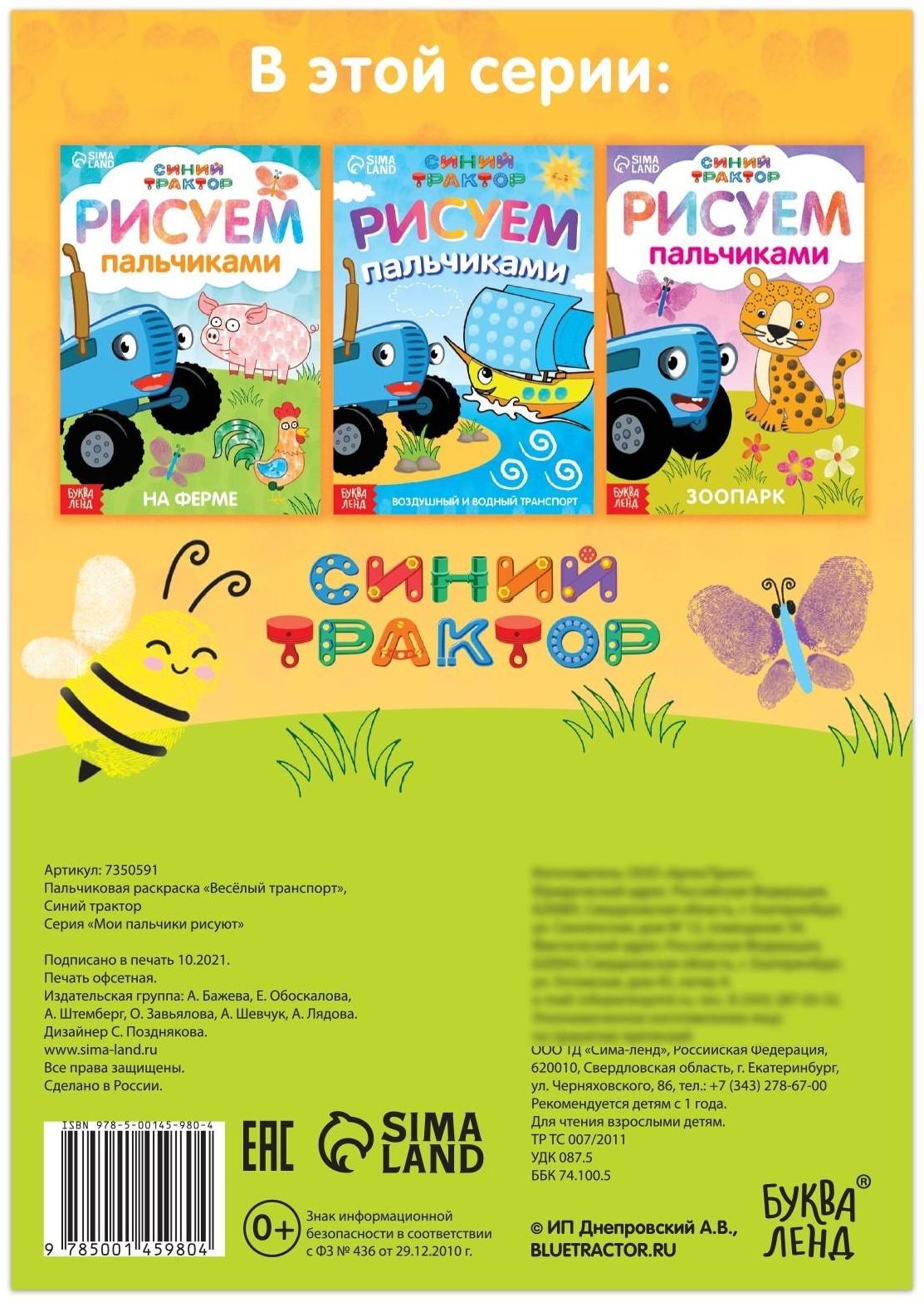 Пальчиковая раскраска «Весёлый транспорт», А5, 16 стр., «Синий трактор»