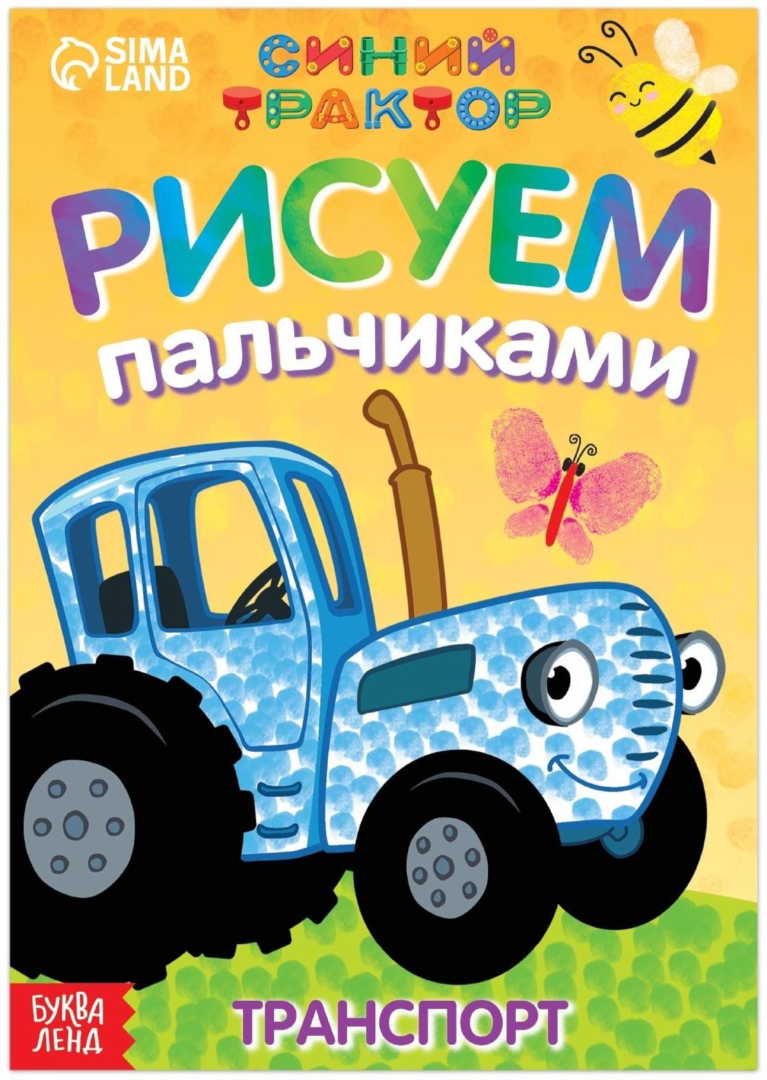 Пальчиковая раскраска «Весёлый транспорт», А5, 16 стр., «Синий трактор»
