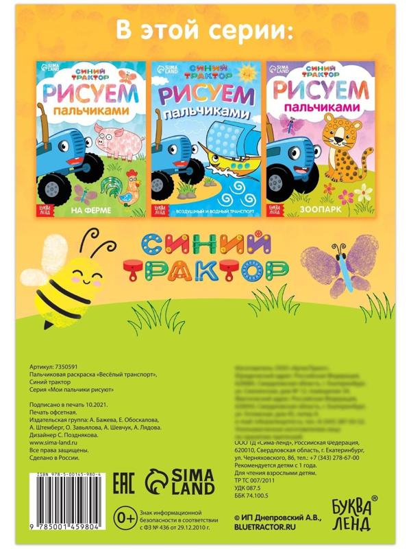 Пальчиковая раскраска «Весёлый транспорт», А5, 16 стр., «Синий трактор»